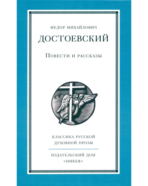 Повести и рассказы