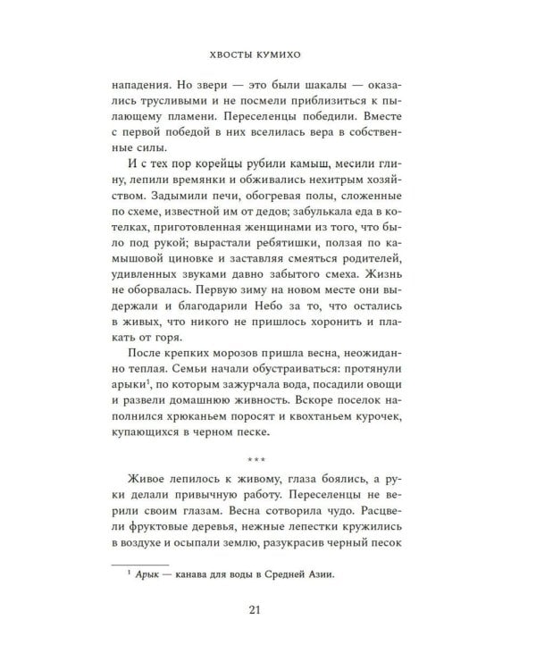 Хвосты Кумихо: роман