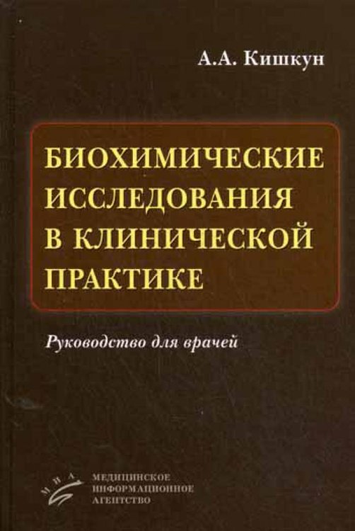 - Биохимические исследования в клинической практике. Руководство для врачей