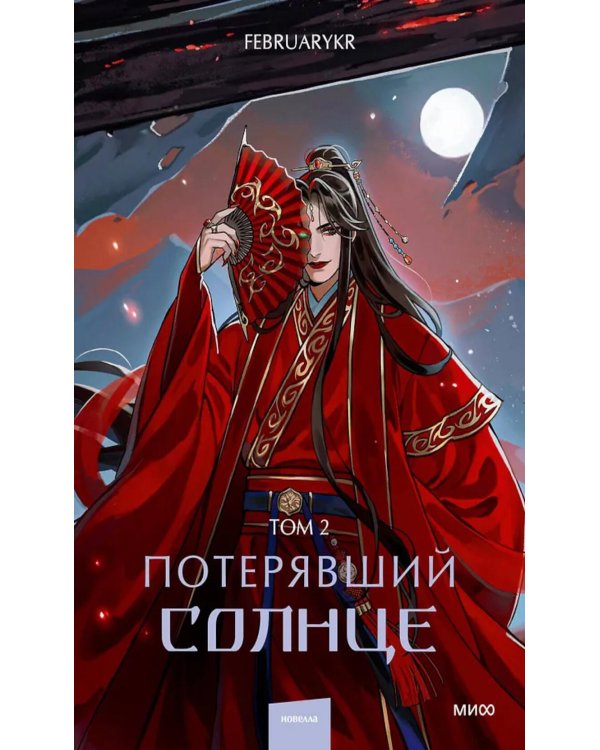 Потерявший солнце. Т. 2
