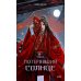 Потерявший солнце. Т. 2