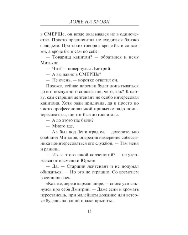 Ложь на крови