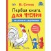 Дополнительное изображение книги «Первая книга для чтения»