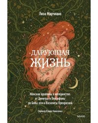 Дарующая жизнь. Женские архетипы в материнстве: от Деметры и Персефоны до Бабы-яги и Василисы Прекрасной