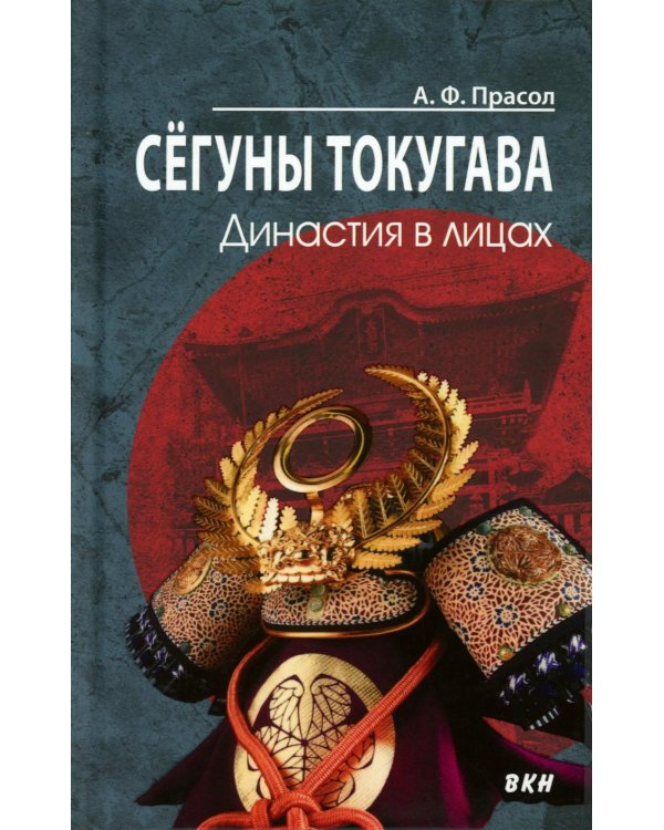 Сегуны Токугава. Династия в лицах. 3-е изд