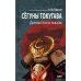 Сегуны Токугава. Династия в лицах. 3-е изд