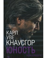 Моя борьба. Кн. 4. Юность