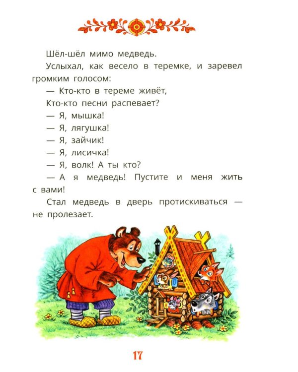 Первые сказки для малышей в картинках