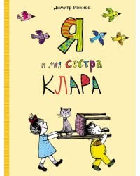 Я и моя сестра Клара: рассказы