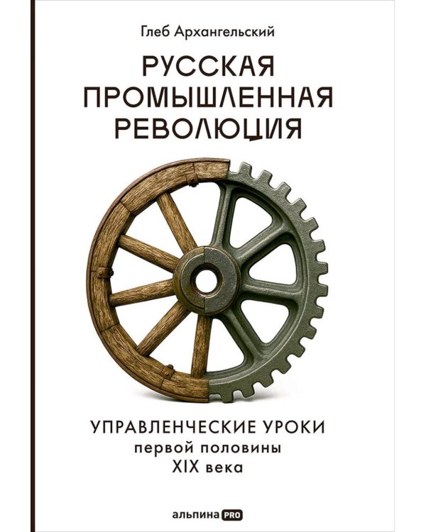 Русская промышленная революция: Управленческие уроки первой половины XIX века