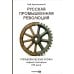 Русская промышленная революция: Управленческие уроки первой половины XIX века