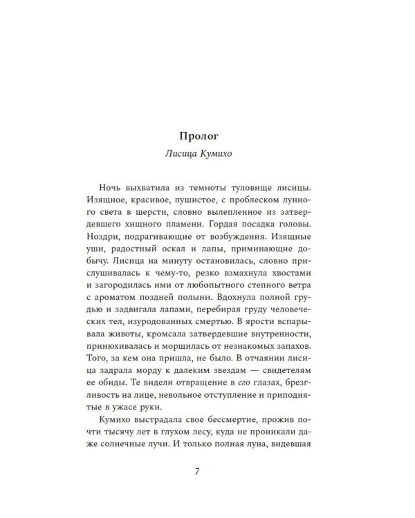 Хвосты Кумихо: роман