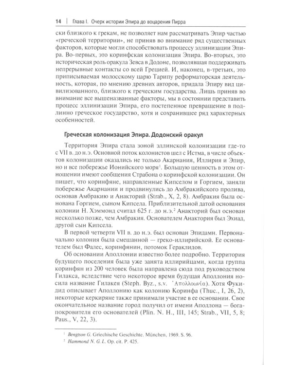 Пирр, царь Эпира: монография