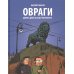 Овраги. Девять дней в Санкт-Петербурге: графический роман. 2-е изд
