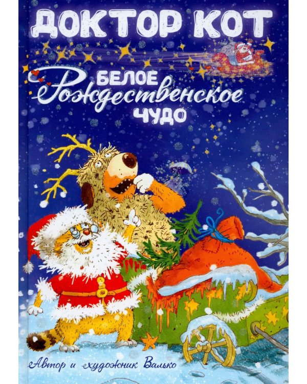 Доктор Кот. Белое рождественское чудо