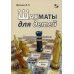 Шахматы для детей. Увлекательные занятия для начинающих Шахматы для детей. Увлекательные занятия для начинающих