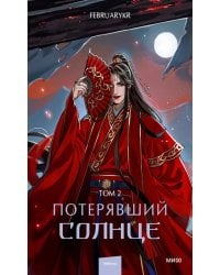 Потерявший солнце. Т. 2