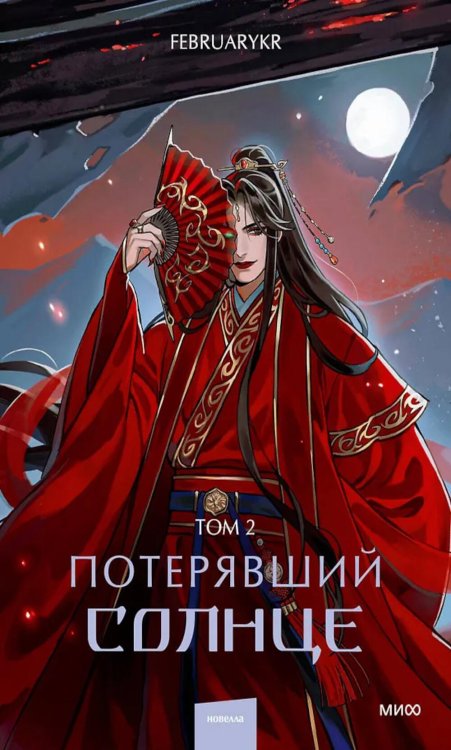 Потерявший солнце. Т. 2