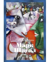 Моя жизнь