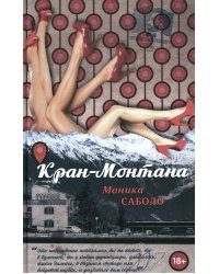 Кран-Монтана: роман