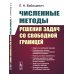 Численные методы решения задач со свободной границей. 2-е изд., стер