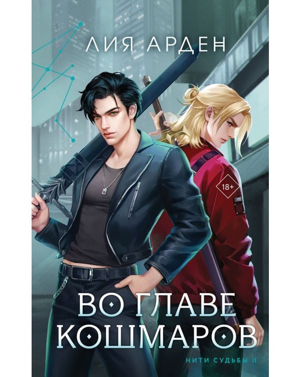 Во главе раздора; Во главе кошмаров (комплект из 2-х книг)