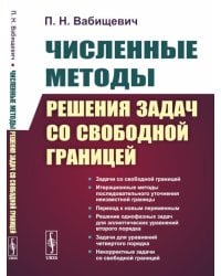 Численные методы решения задач со свободной границей. 2-е изд., стер