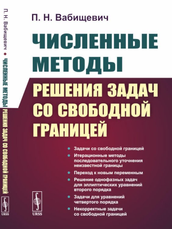 Численные методы решения задач со свободной границей. 2-е изд., стер