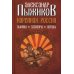Коренная Россия. Былины. Заговоры. Обряды