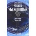 Человек убежденный: Личность, власть и массовые движения Человек убежденный: Личность, власть и массовые движения