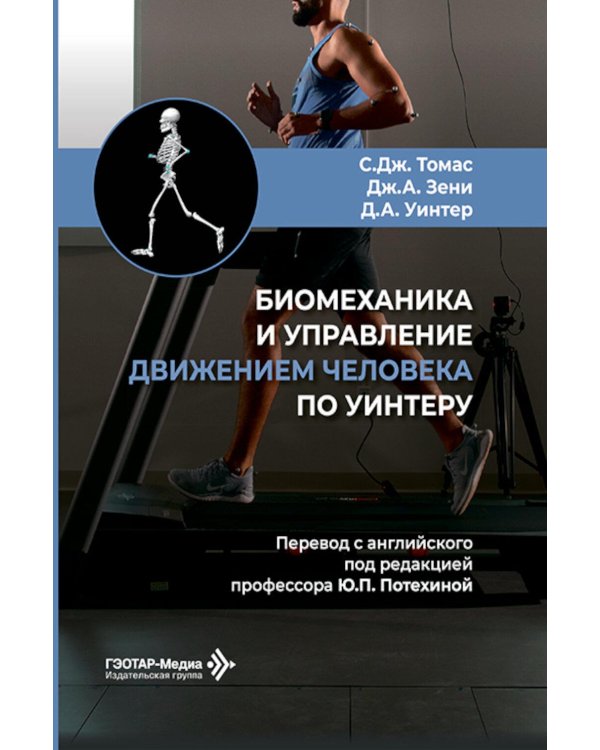 Дополнительное изображение книги «Биомеханика и управление движением человека по Уинтеру: руководство для врачей»