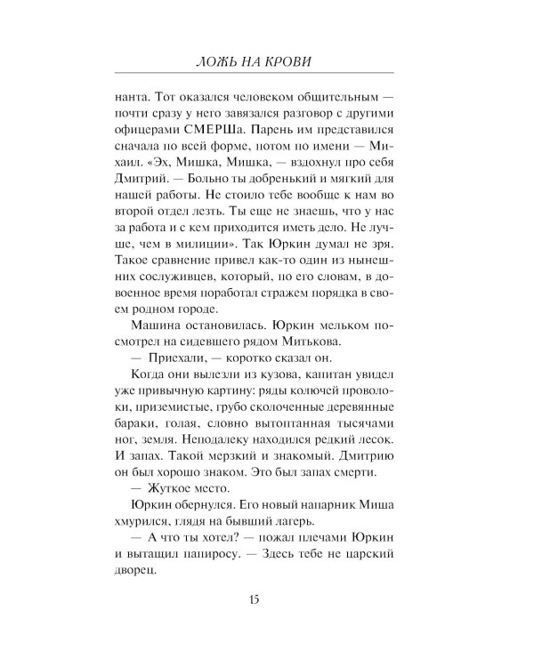 Ложь на крови