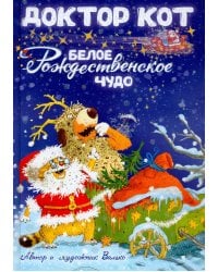 Доктор Кот. Белое рождественское чудо