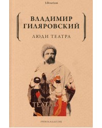Люди театра