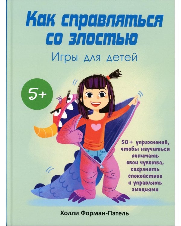 Дополнительное изображение книги «Как справляться со злостью. Игры для детей: 50+ упражнений, чтобы научиться понимать свои чувства, сохранять спокойствие и управлять эмоциями»