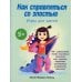 Дополнительное изображение книги «Как справляться со злостью. Игры для детей: 50+ упражнений, чтобы научиться понимать свои чувства, сохранять спокойствие и управлять эмоциями»