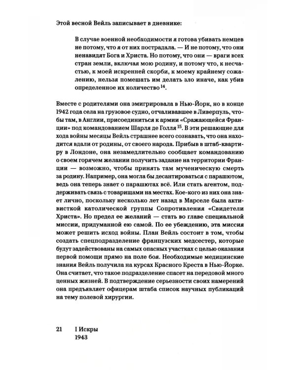 Пламя свободы. Свет философии в темные времена. 1933-1943. 2-е изд., испр