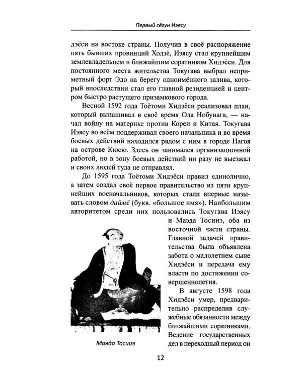 Сегуны Токугава. Династия в лицах. 3-е изд