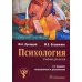 Психология: Учебник. 3-е изд., испр.и доп