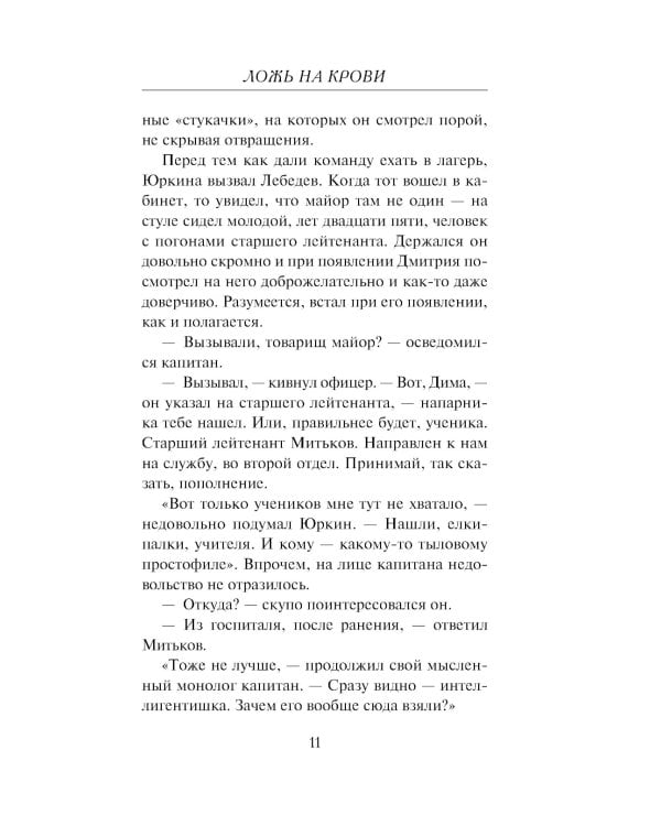 Ложь на крови