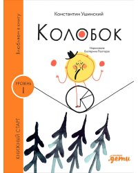 Колобок. (Уровень 1)