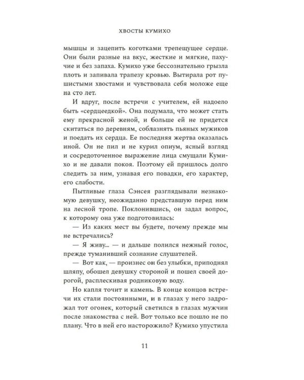 Хвосты Кумихо: роман