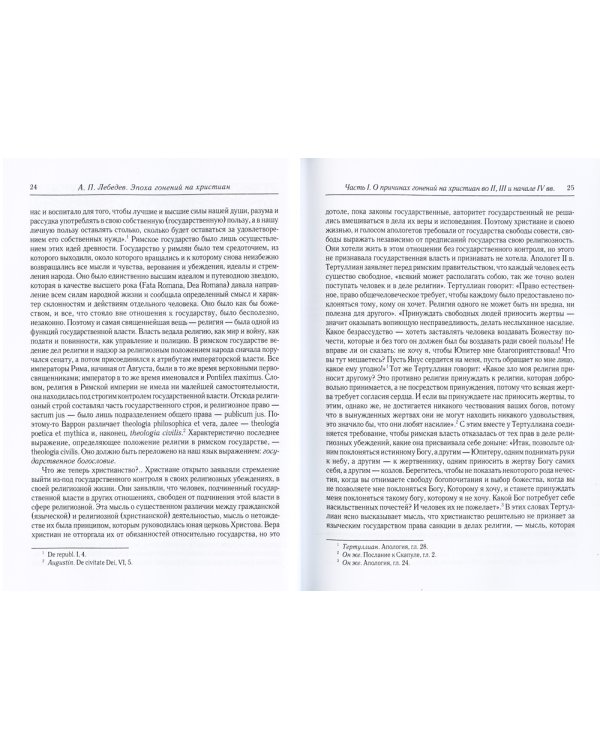 Эпоха гонений на христиан и утверждение христианства в греко-римском мире при Константине Великом. 2-е изд., испр
