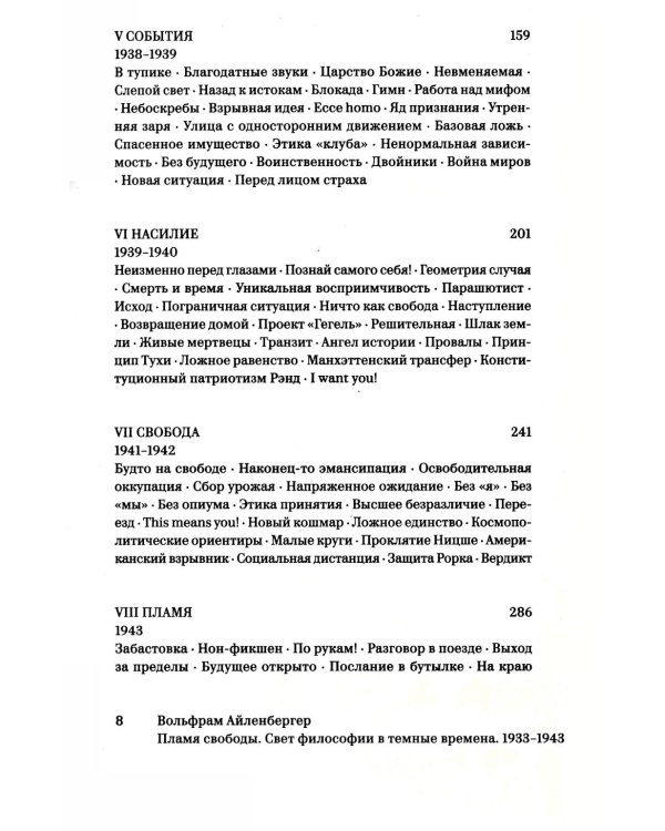 Пламя свободы. Свет философии в темные времена. 1933-1943. 2-е изд., испр