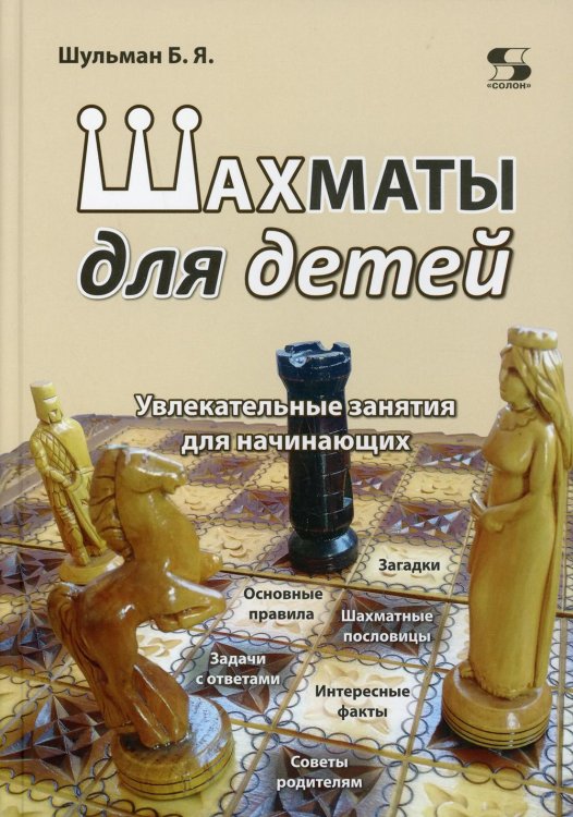 Шахматы для детей. Увлекательные занятия для начинающих Шахматы для детей. Увлекательные занятия для начинающих