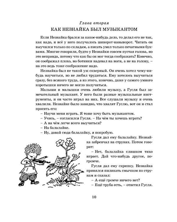 Приключения Незнайки и его друзей: роман-сказка