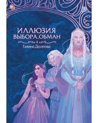 Иллюзия выбора. Обман