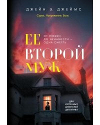 Ее второй муж: роман