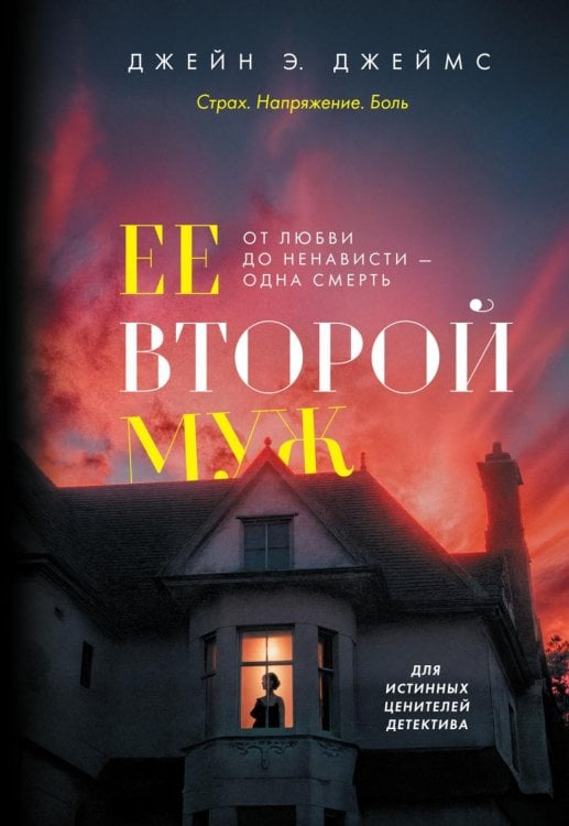 Ее второй муж: роман