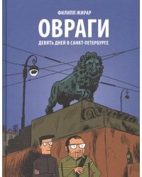 Овраги. Девять дней в Санкт-Петербурге: графический роман. 2-е изд